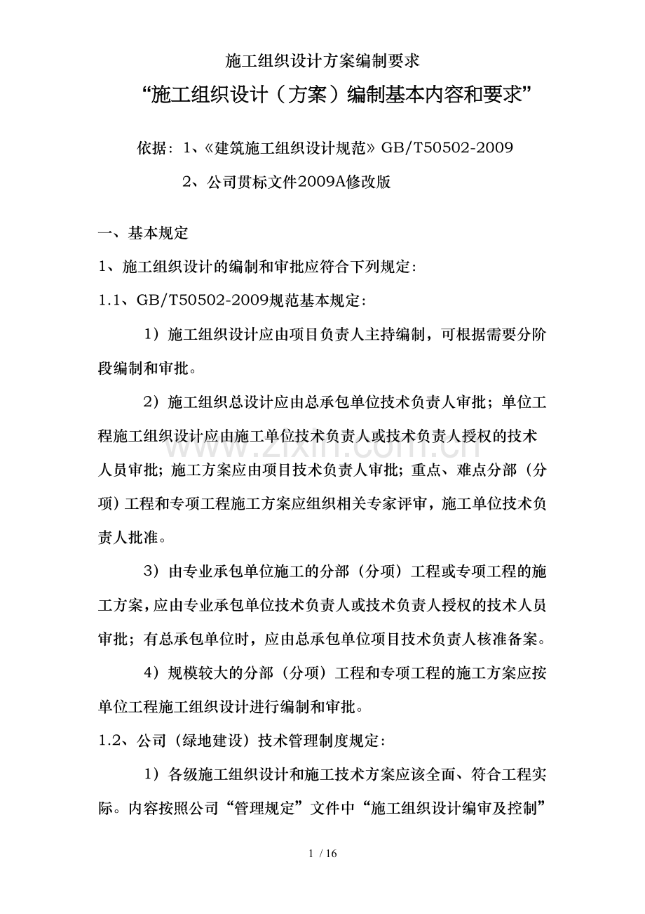 施工组织设计方案编制要求.doc_第1页