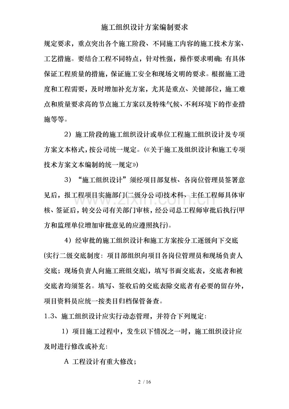 施工组织设计方案编制要求.doc_第2页