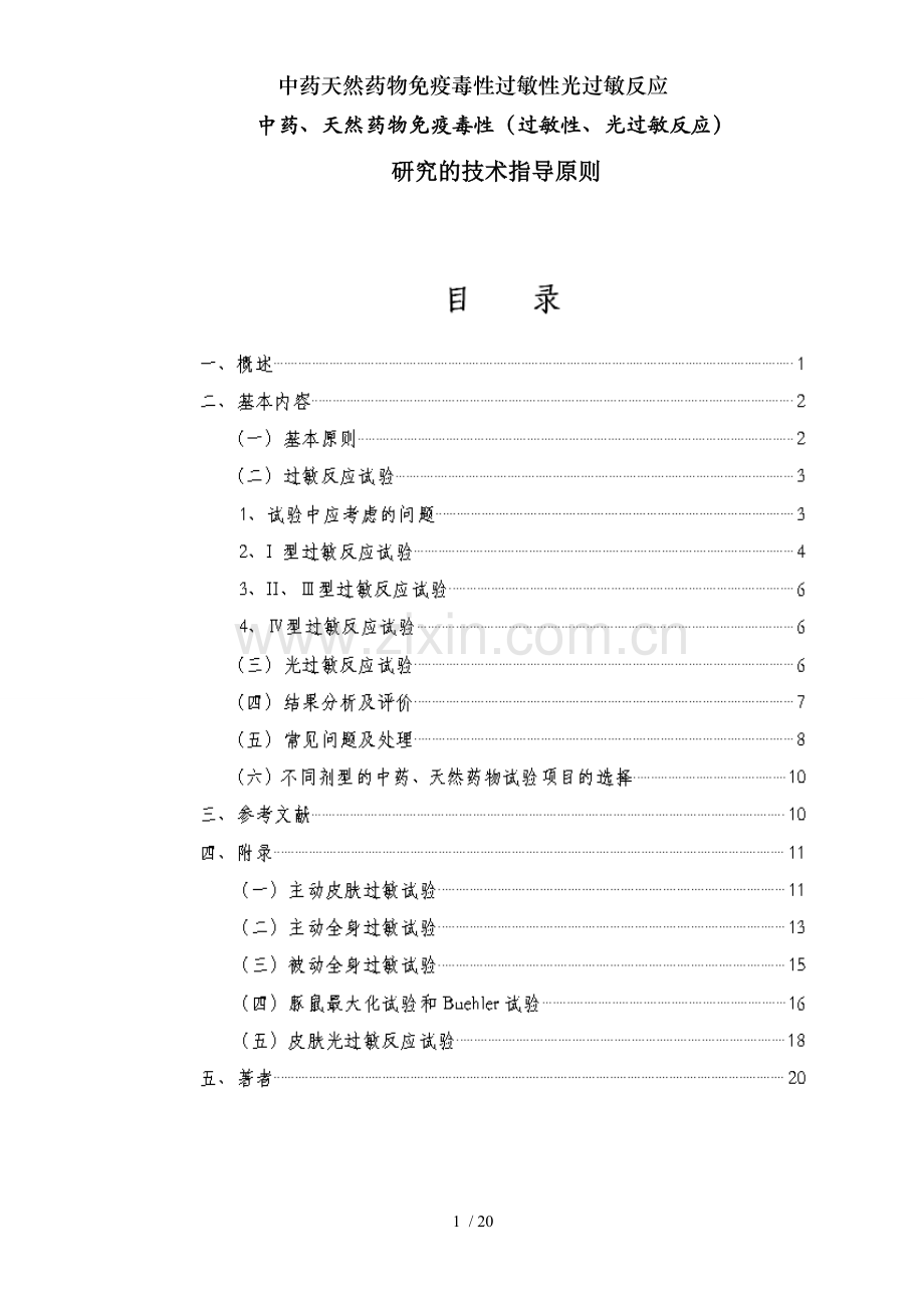 中药天然药物免疫毒性过敏性光过敏反应.doc_第1页
