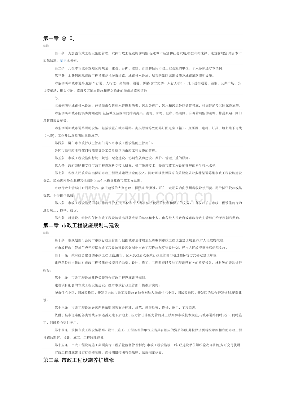 厦门市市政工程设施管理条例.doc_第1页