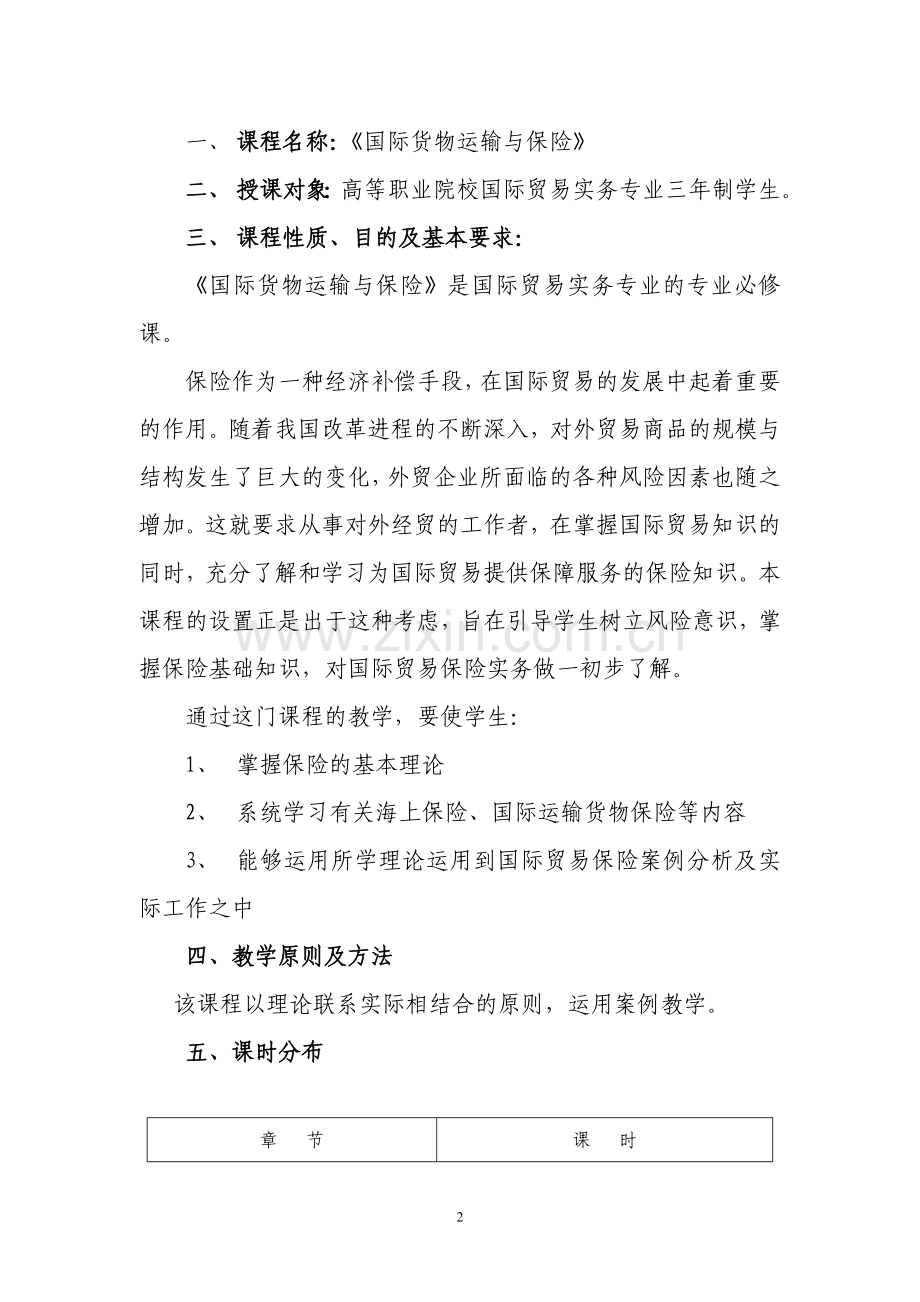 《国际贸易保险》教学大纲.doc_第2页