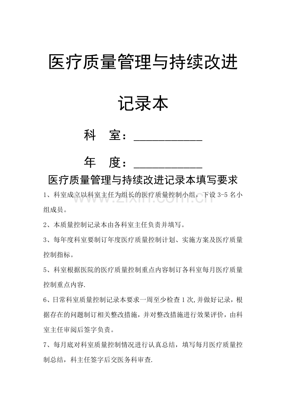 医疗质量管理与持续改进记录本样本模板.doc_第1页