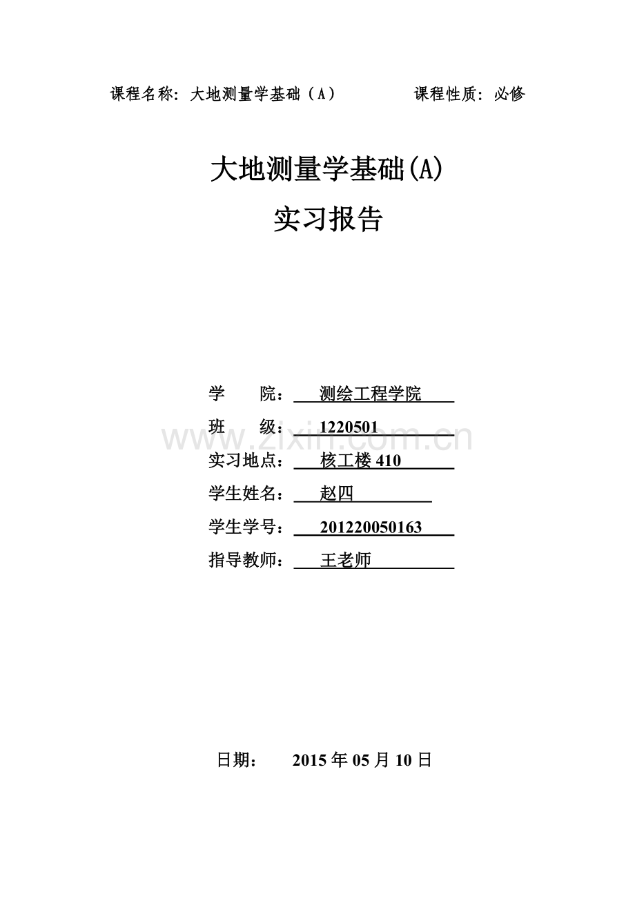 大地测量学基础实习报告.doc_第1页