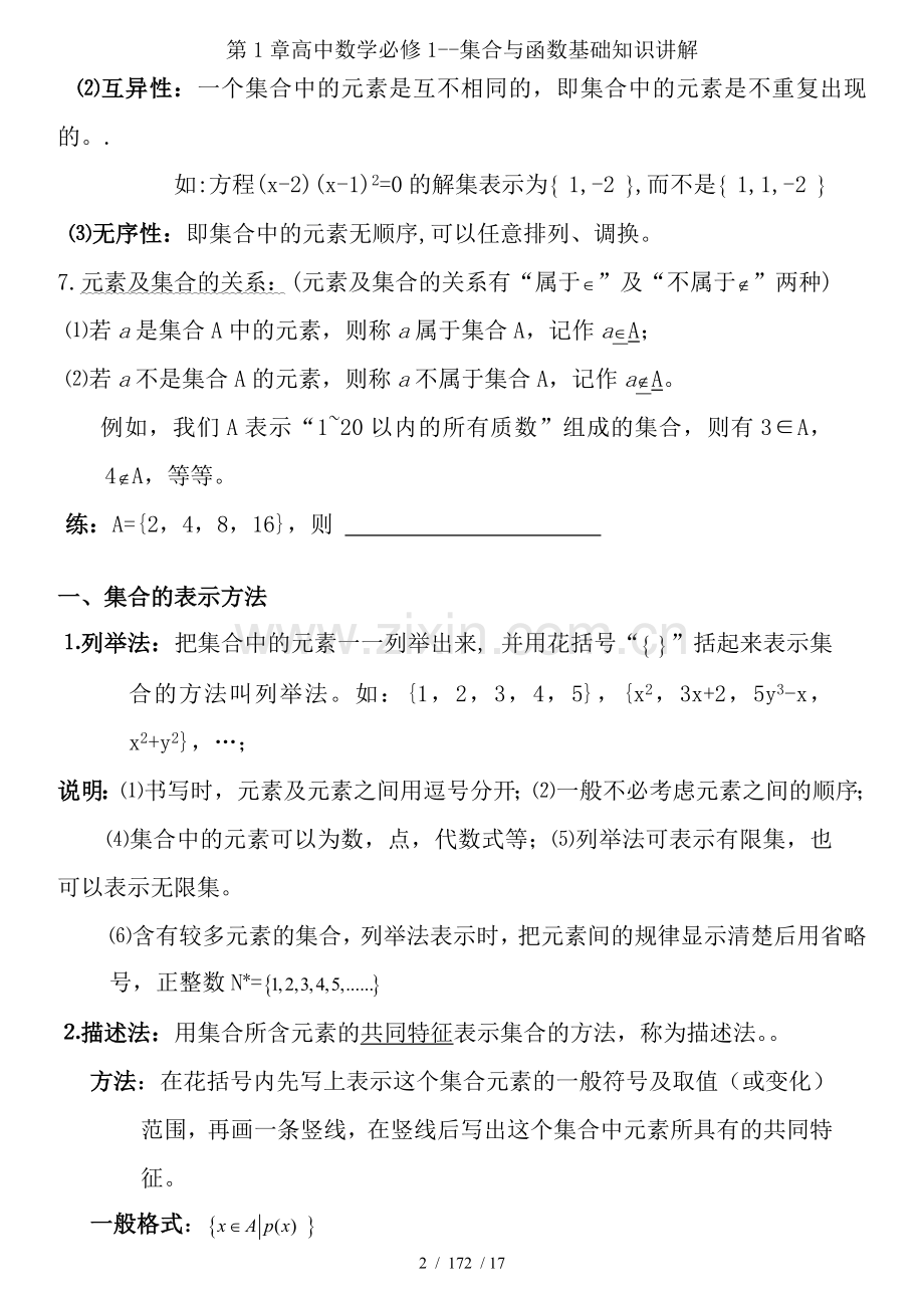 第1章高中数学必修1--集合与函数基础知识讲解.doc_第2页