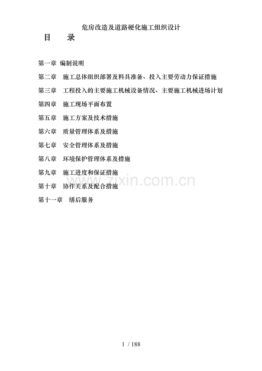 危房改造及道路硬化施工组织设计.doc_第1页