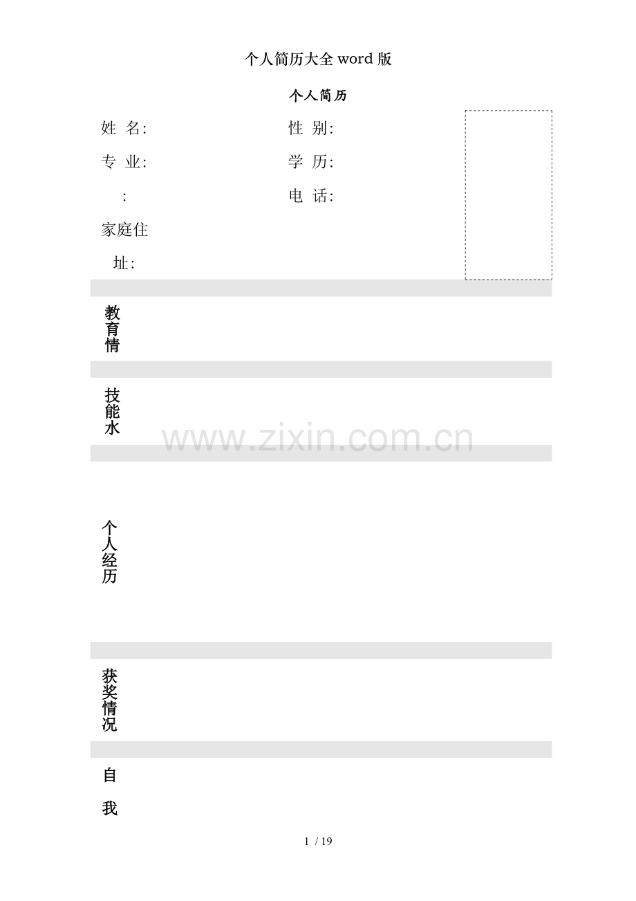 个人简历大全word版.doc_第1页