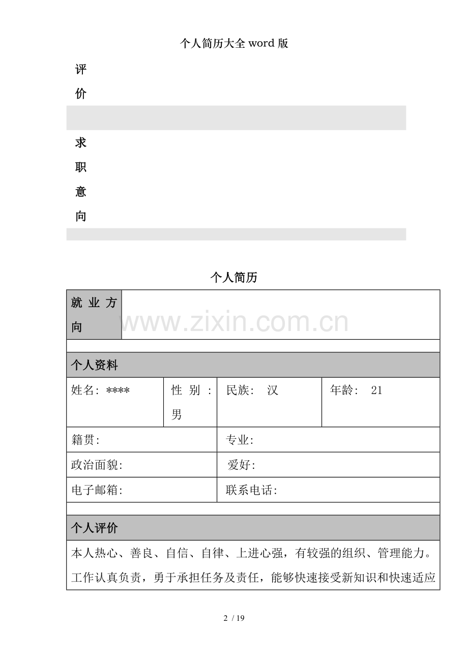 个人简历大全word版.doc_第2页