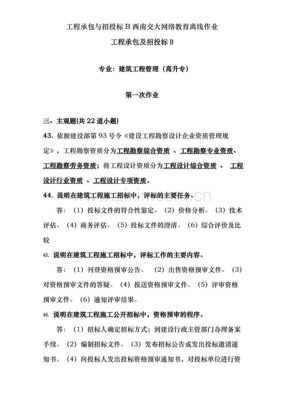 工程承包与招投标B西南交大网络教育离线作业.doc_第1页