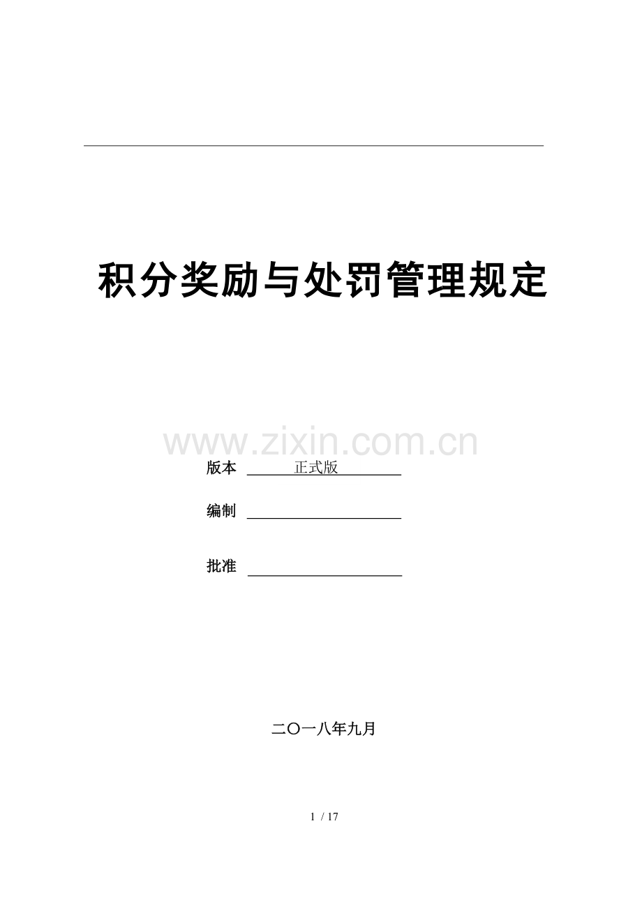 集团积分奖励与处罚管理规定.docx_第1页