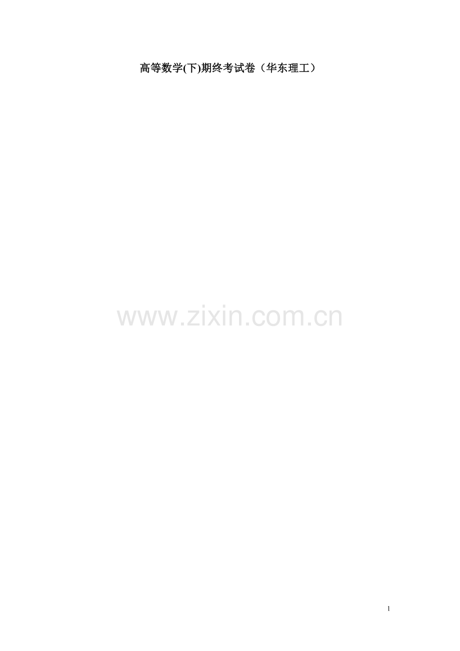 华理高等数学(下)期终考试卷.doc_第1页