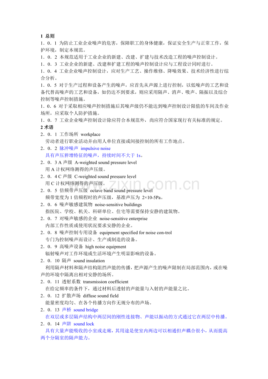 《工业企业噪声控制设计规范》GB／T-50087-2013(整理).doc_第1页