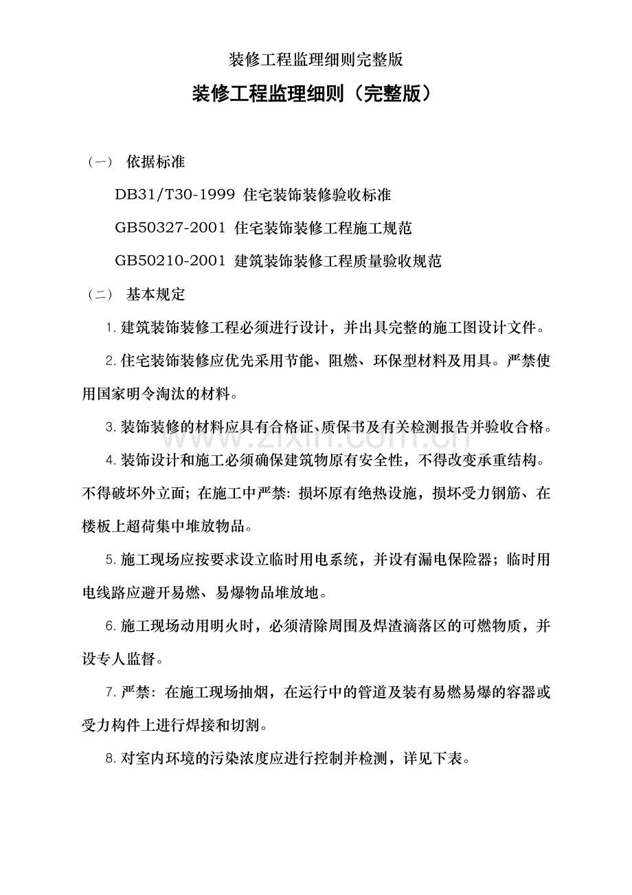 装修工程监理细则.doc_第1页