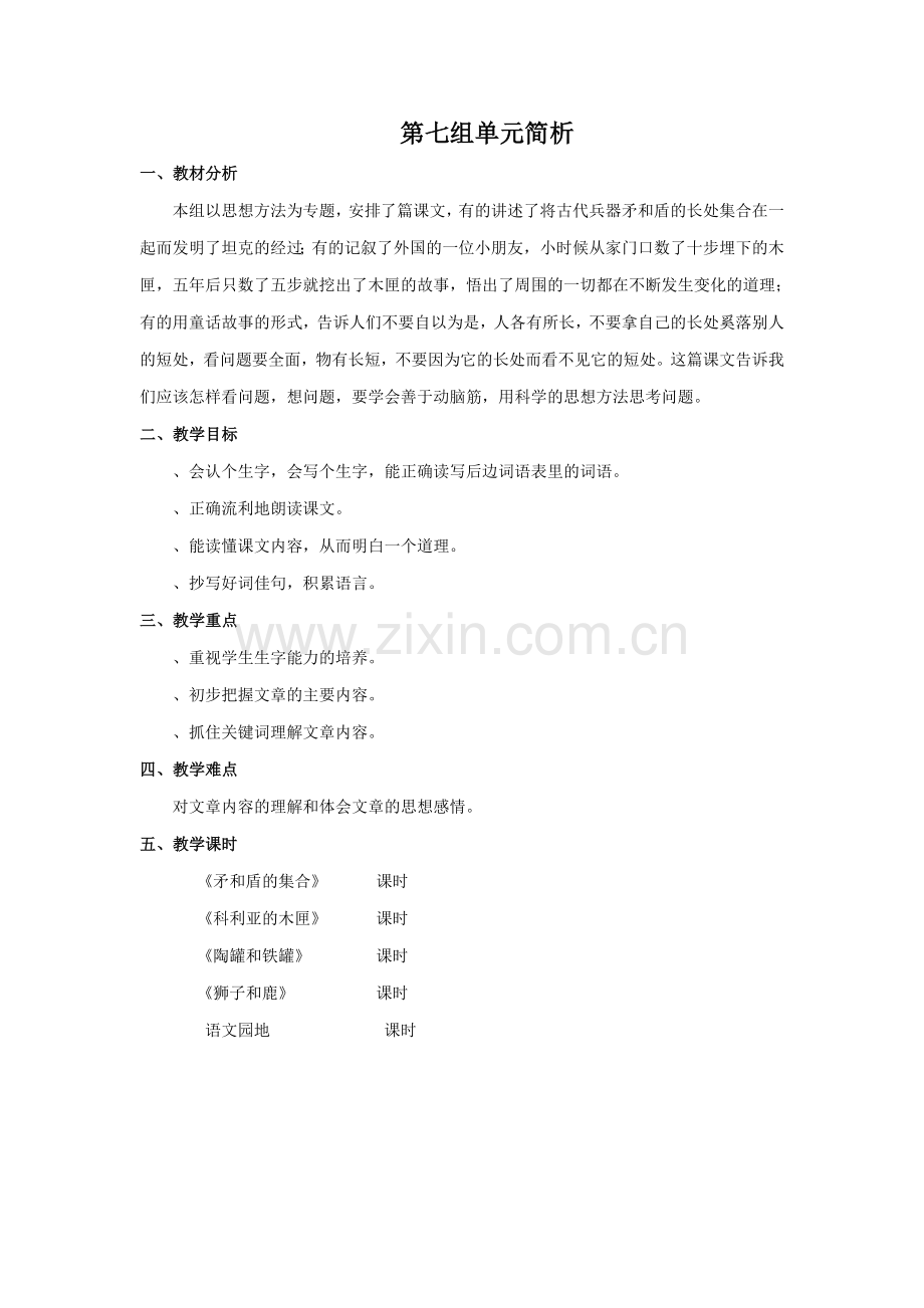 人教版三年级语文第七组单元教案.doc_第1页