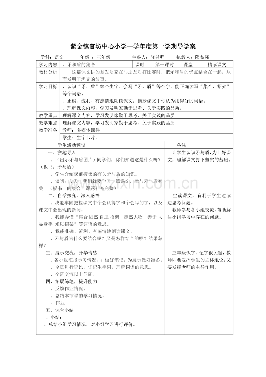 人教版三年级语文第七组单元教案.doc_第2页
