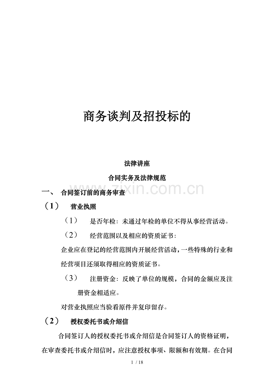 商务谈判与招投标法律讲座.doc_第1页