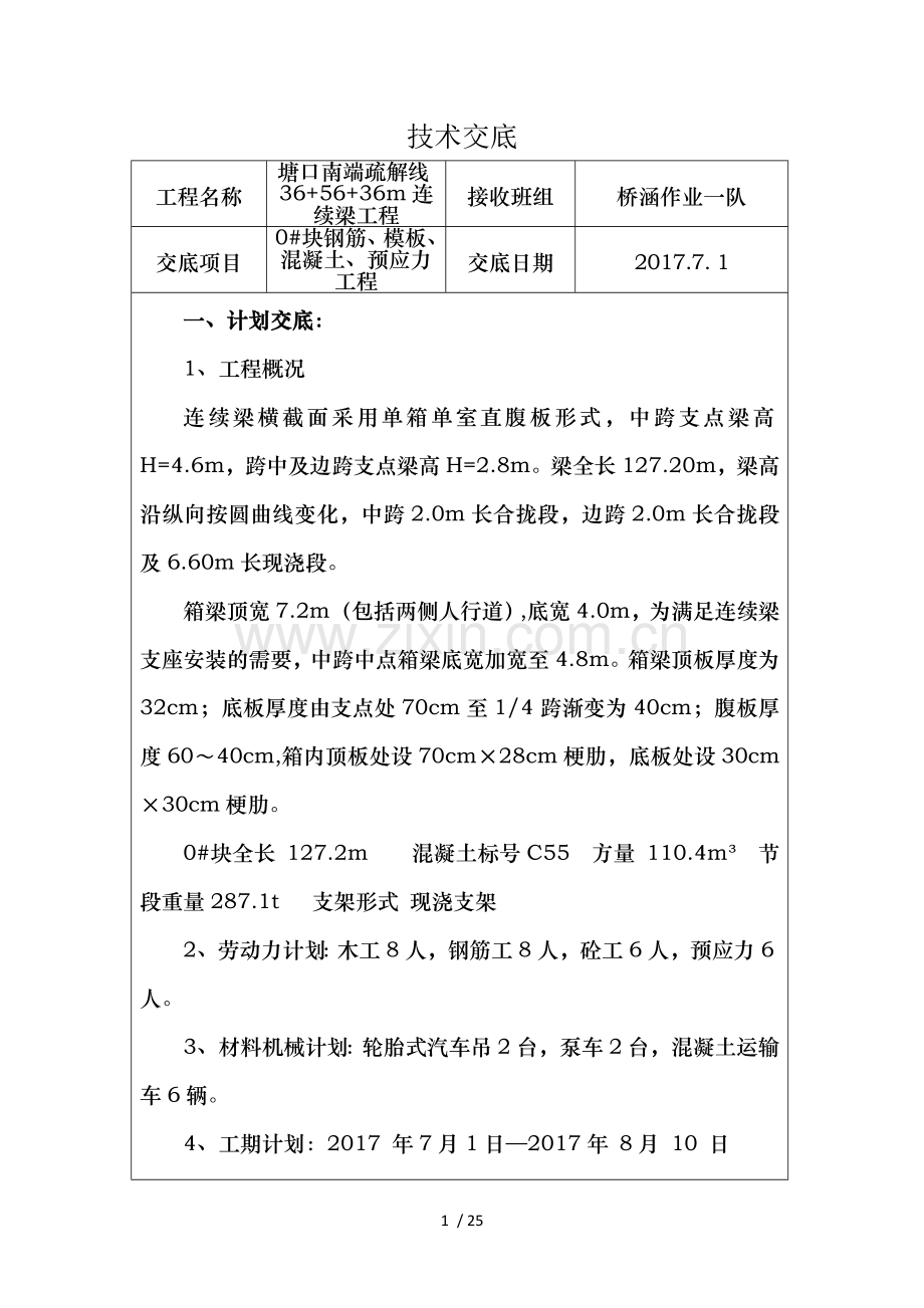 塘口疏解线特大桥56m连续梁0#块施工技术交底.doc_第1页