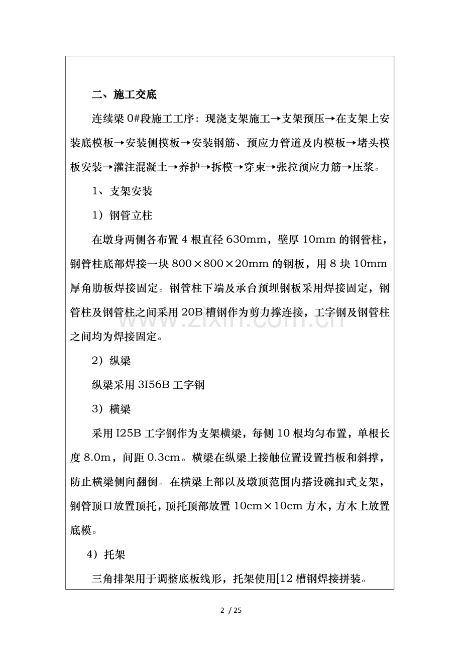 塘口疏解线特大桥56m连续梁0#块施工技术交底.doc_第2页