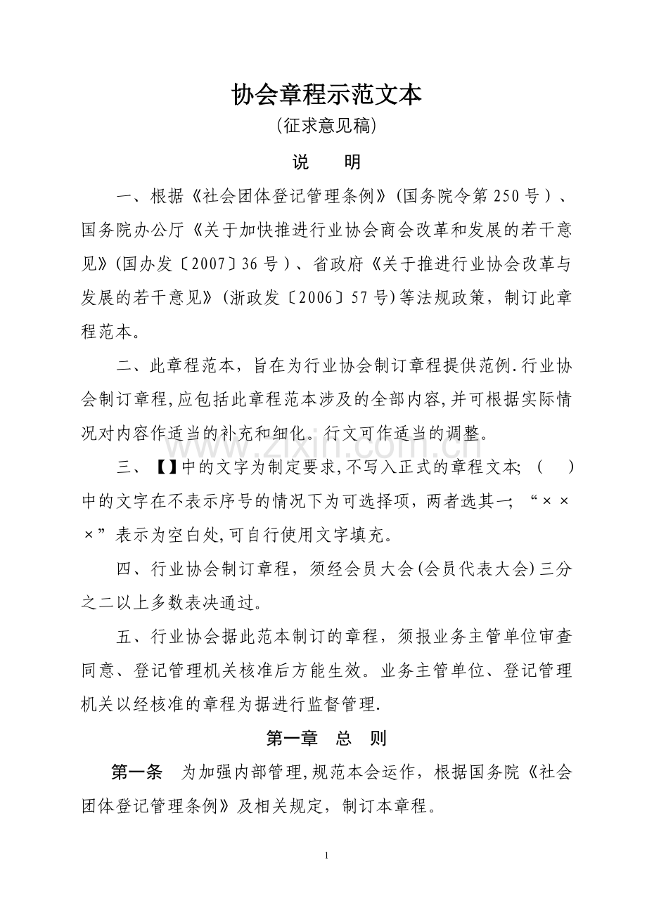 协会章程示范文本.doc_第1页