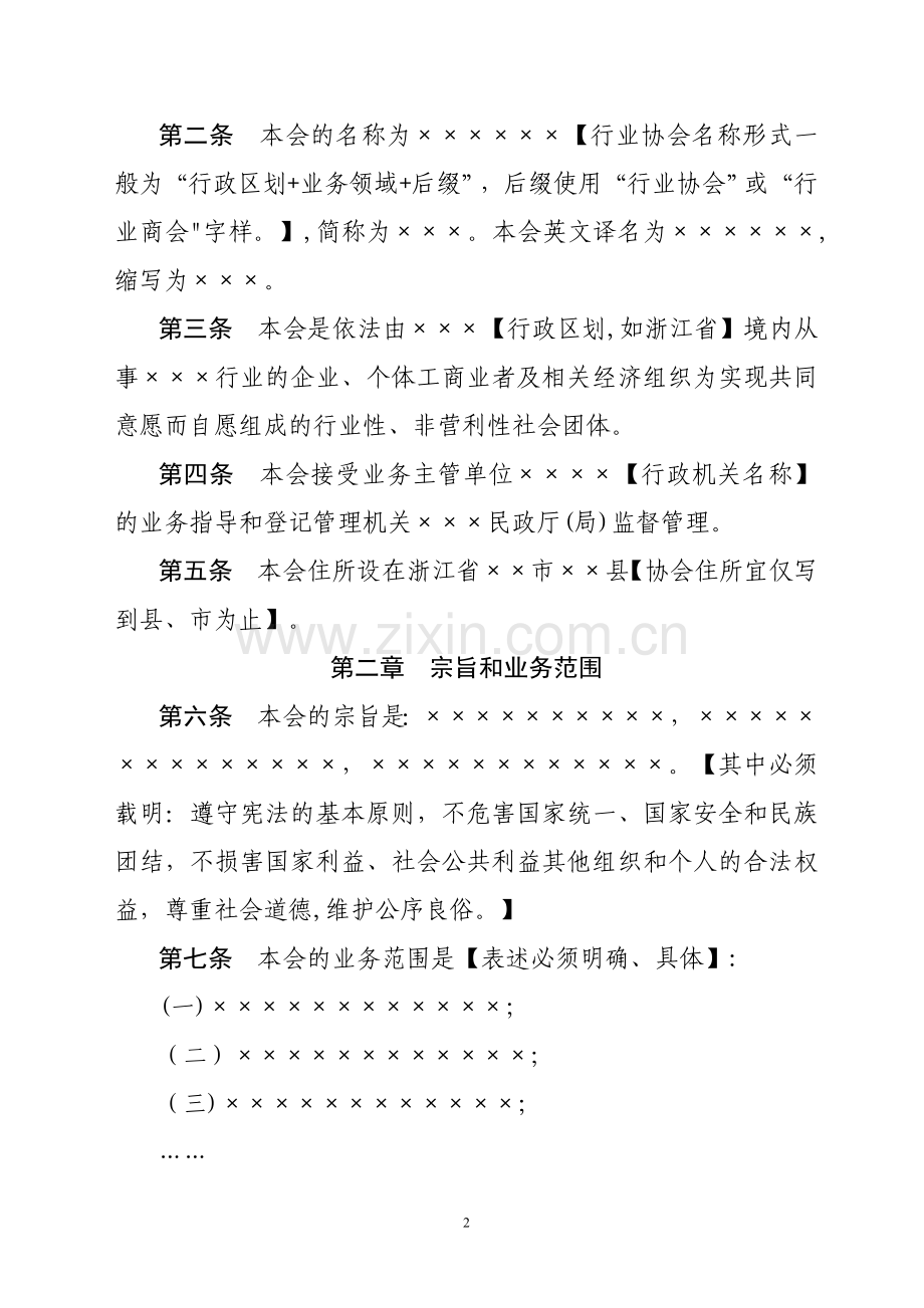 协会章程示范文本.doc_第2页