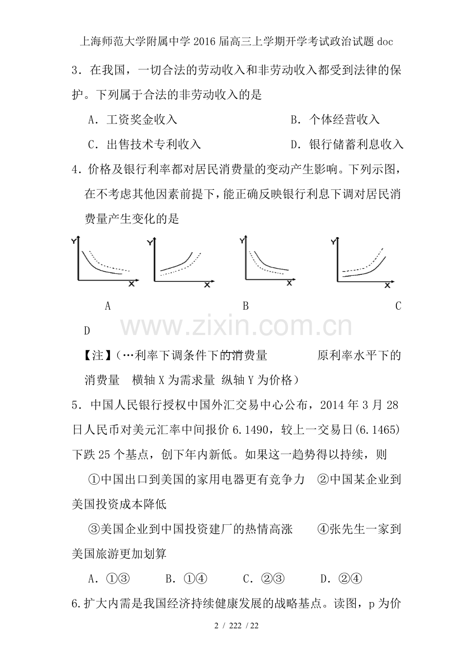 上海师范大学附属中学2016届高三上学期开学考试政治试题doc.doc_第2页