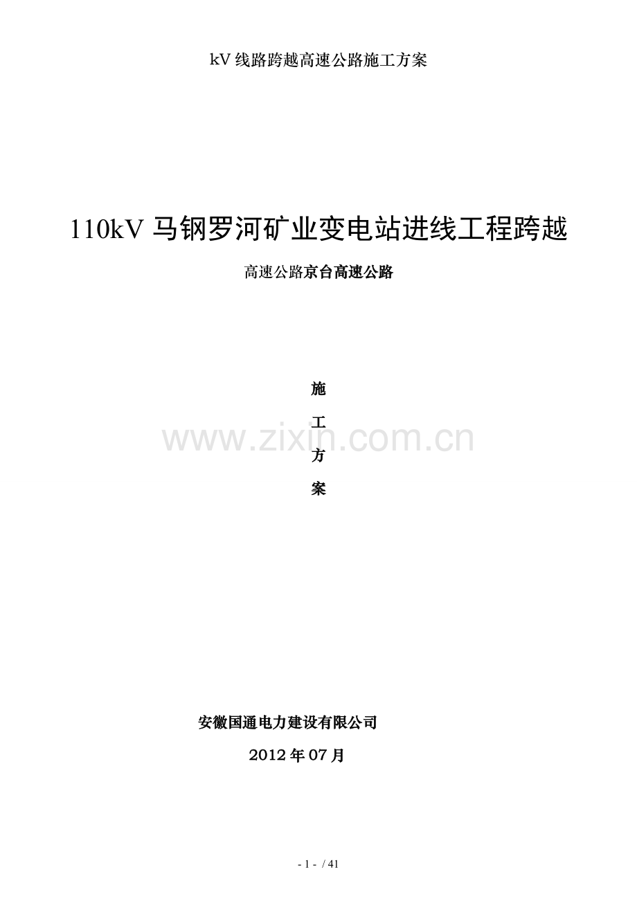 kV线路跨越高速公路施工方案.doc_第1页