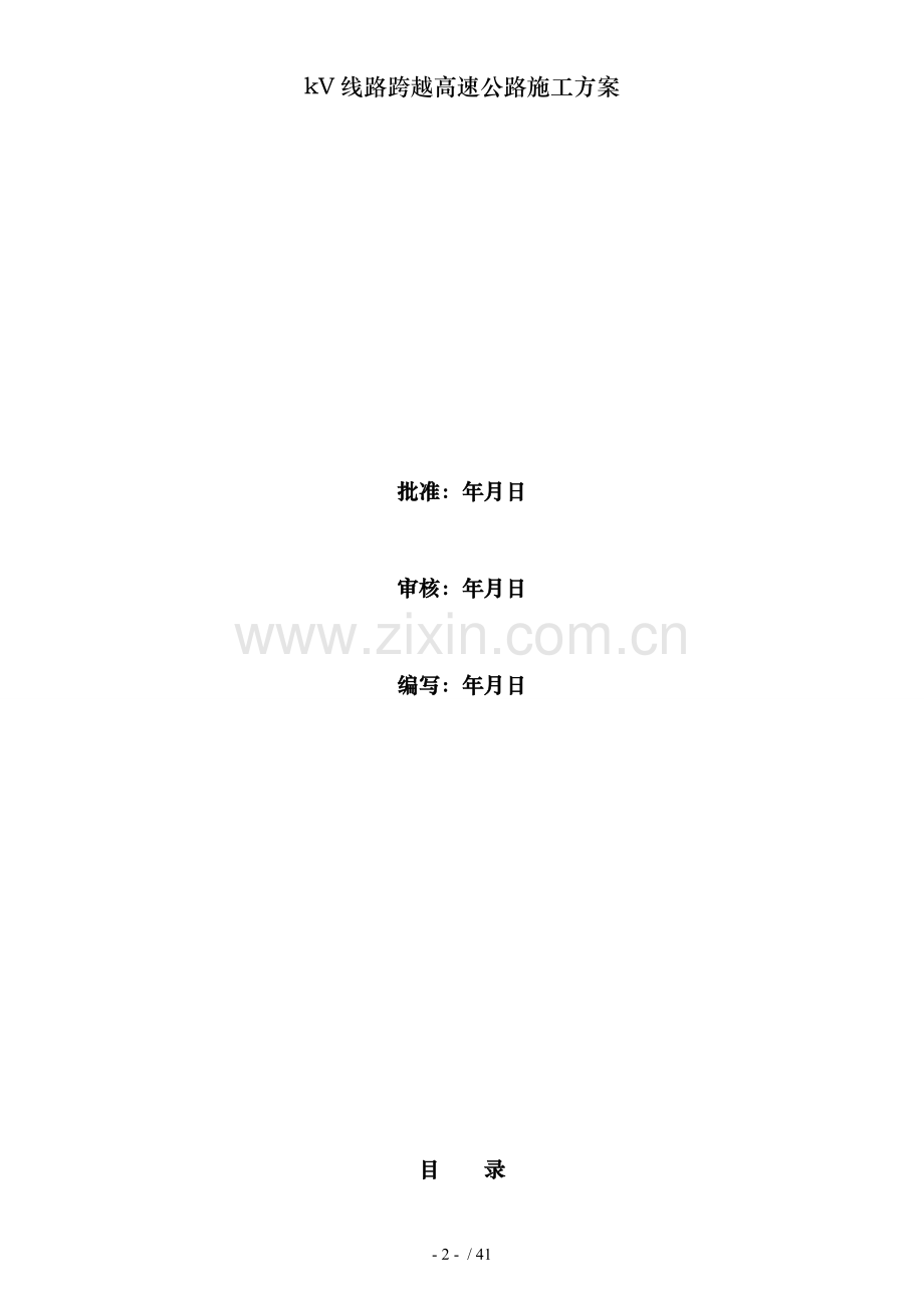 kV线路跨越高速公路施工方案.doc_第2页