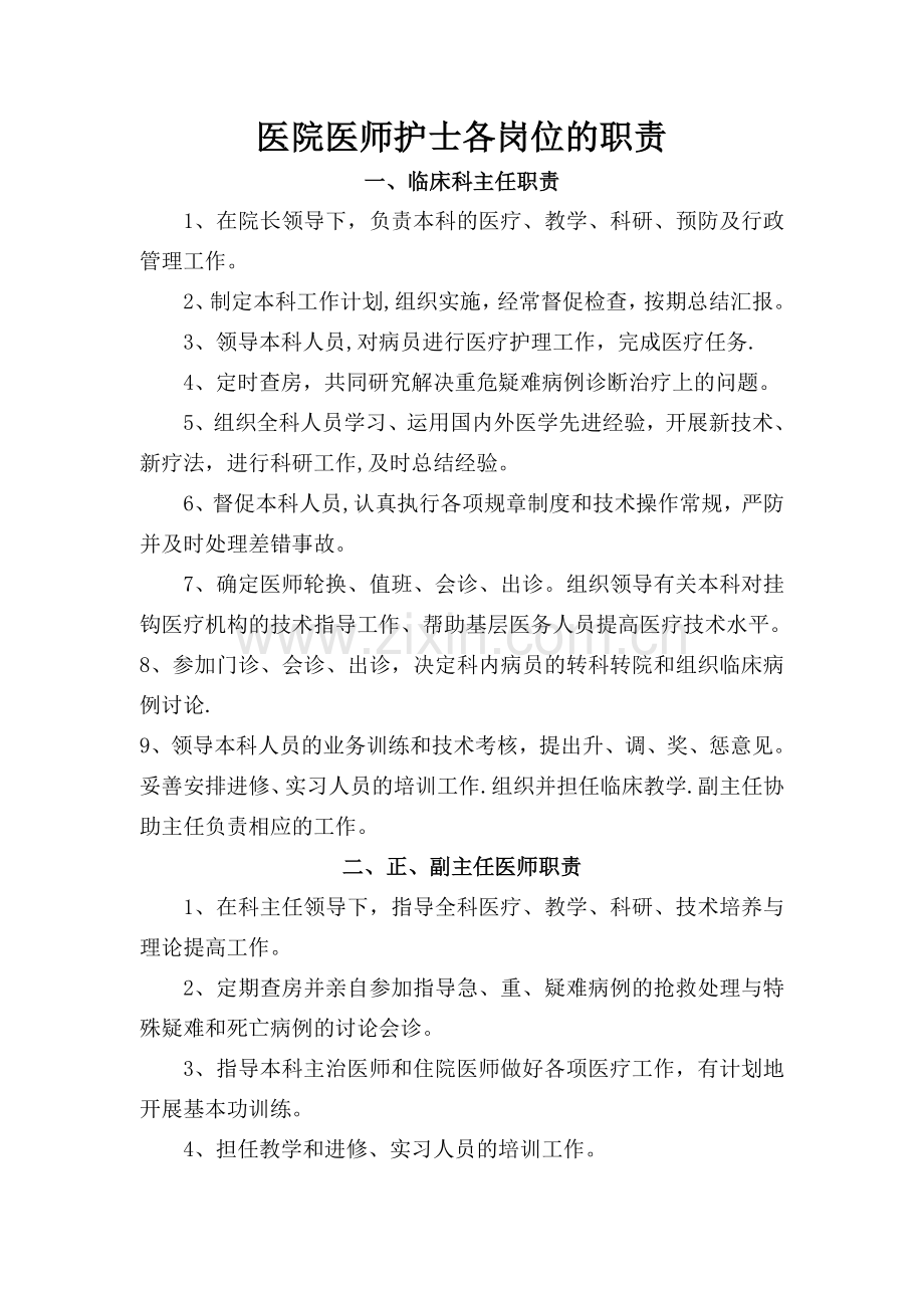医院各岗位职责(很全很强大).doc_第1页