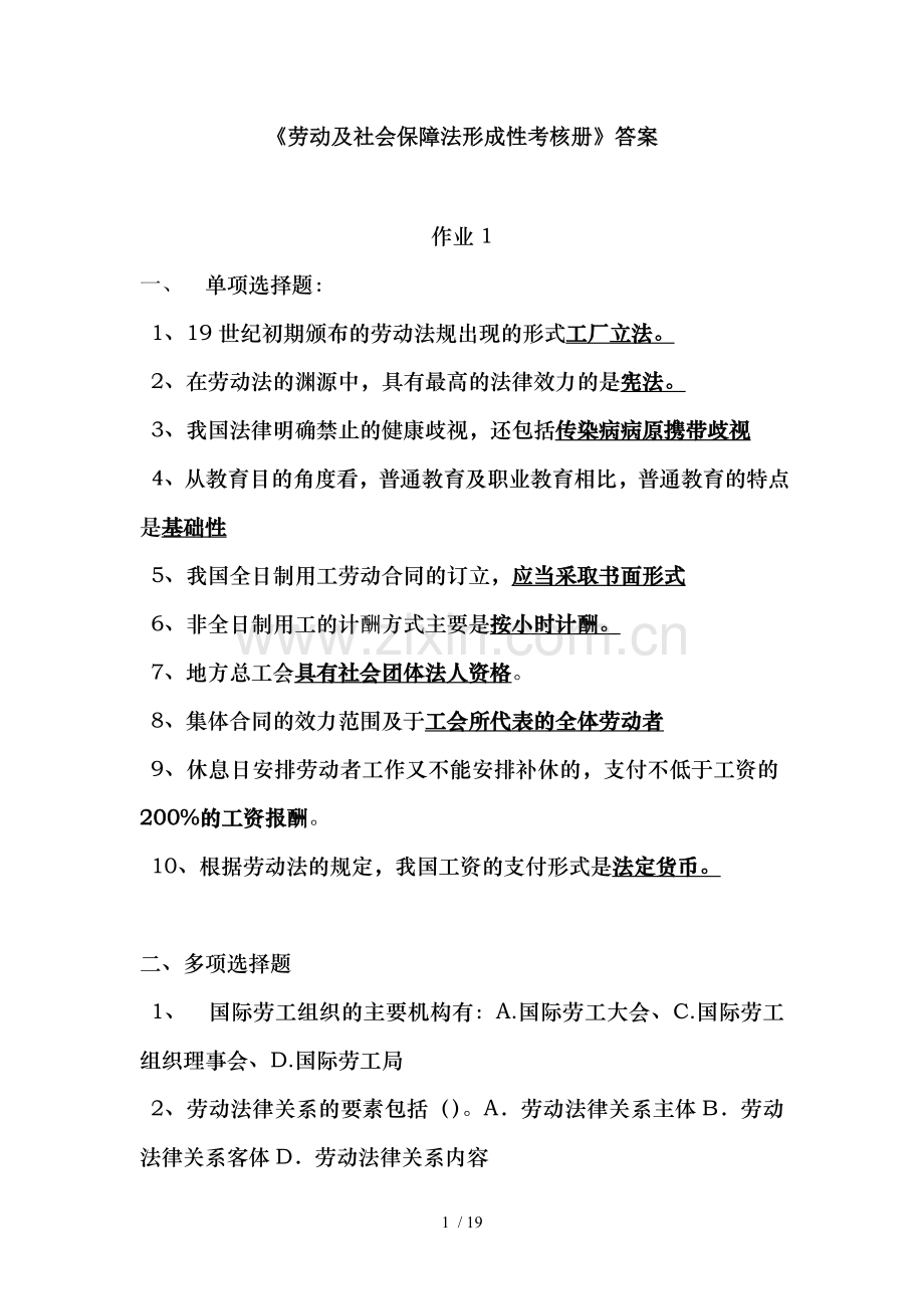 2016年劳动与社会保障法形成性考核册复习资料.doc_第1页