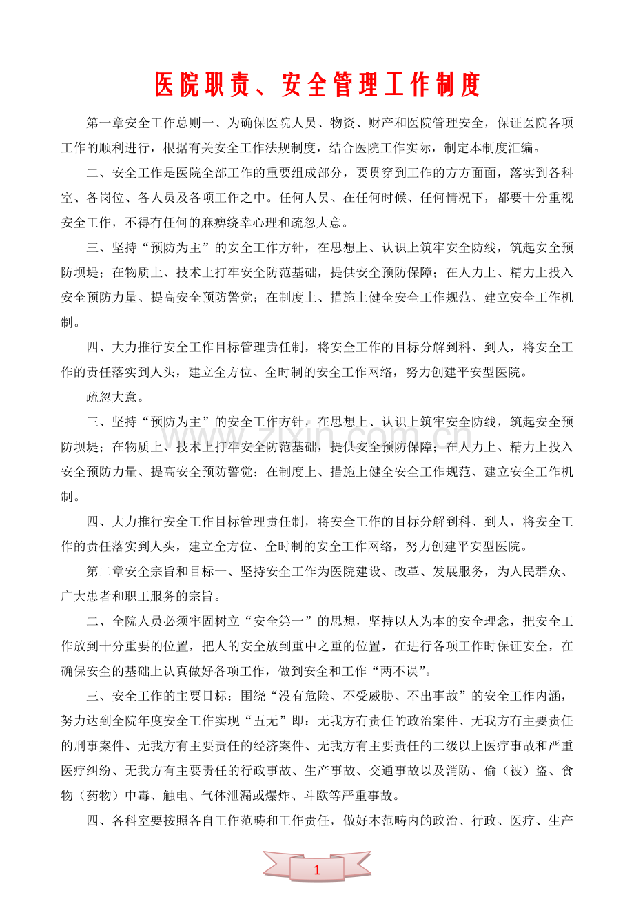 医院职责、安全管理工作制度.doc_第1页