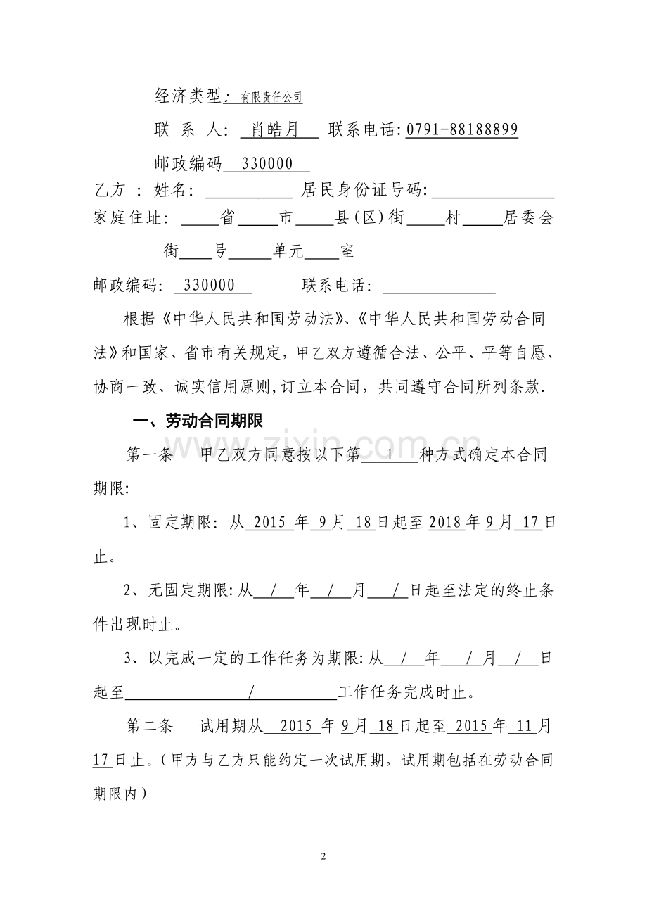 南昌市劳动合同书(标准-版).doc_第2页