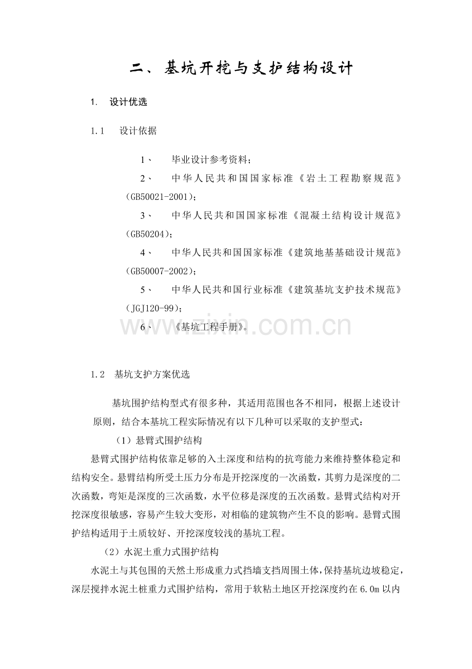 深基坑基坑支护毕业设计.doc_第1页
