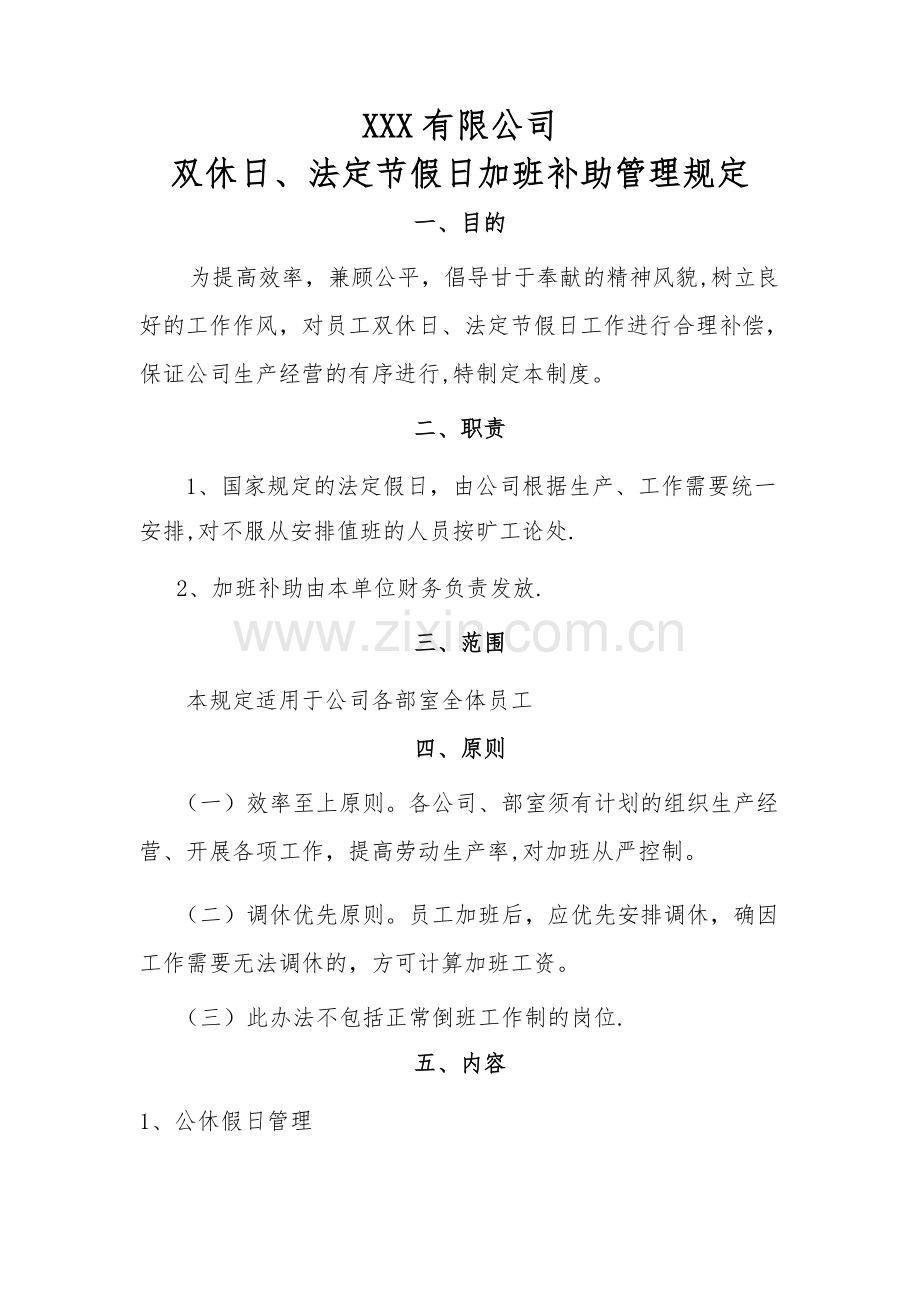 加班补助管理规定.docx_第1页