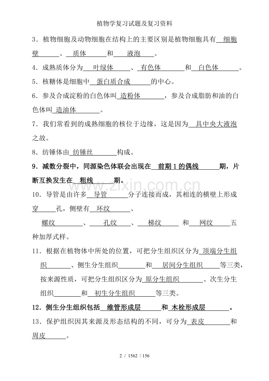 植物学复习试题及复习资料.doc_第2页