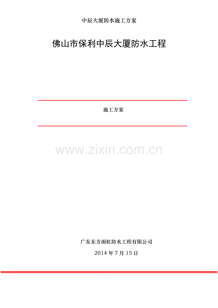 中辰大厦防水施工方案.doc_第1页
