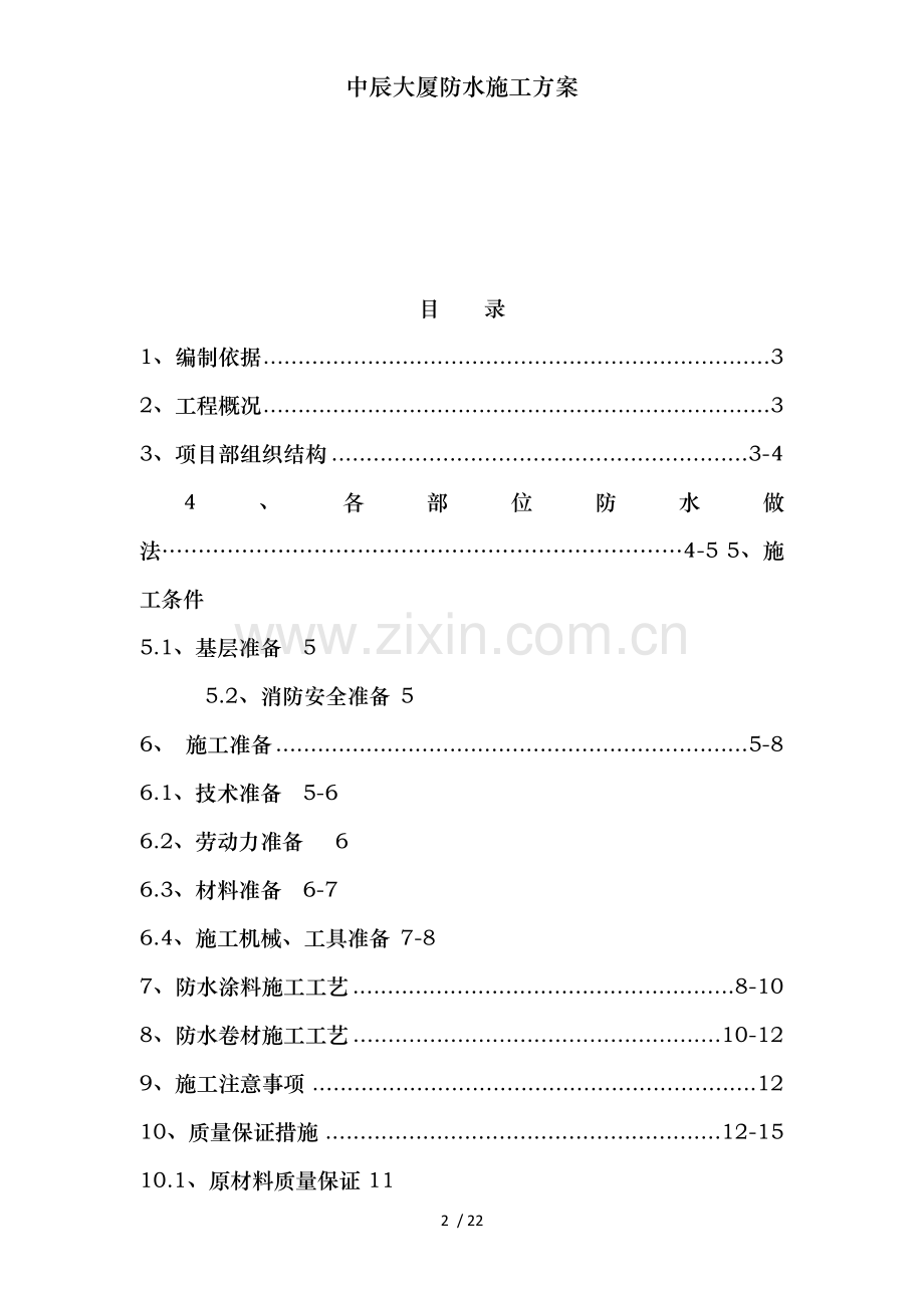 中辰大厦防水施工方案.doc_第2页