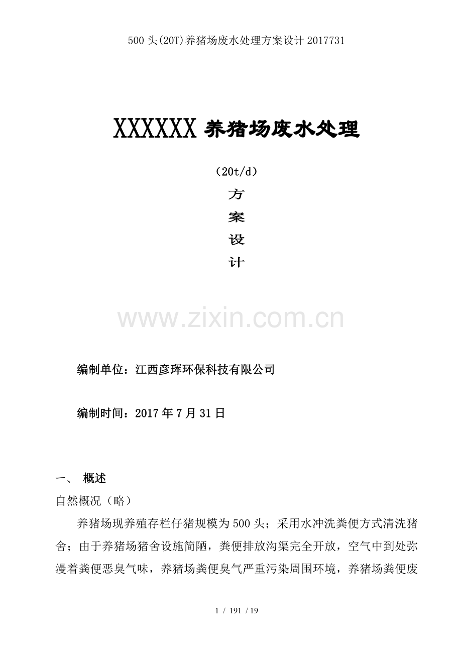 500头(20T)养猪场废水处理方案设计.doc_第1页