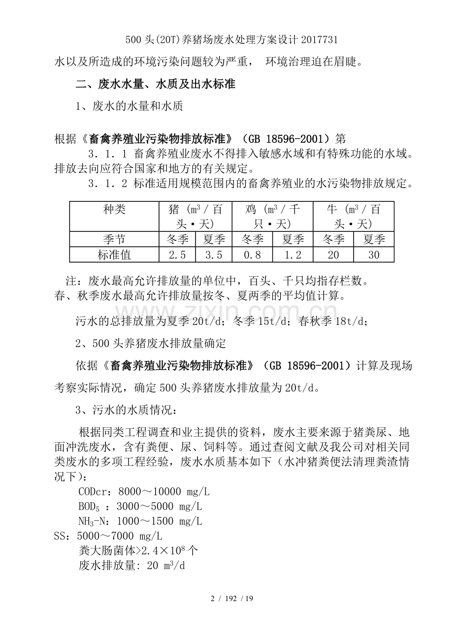 500头(20T)养猪场废水处理方案设计.doc_第2页