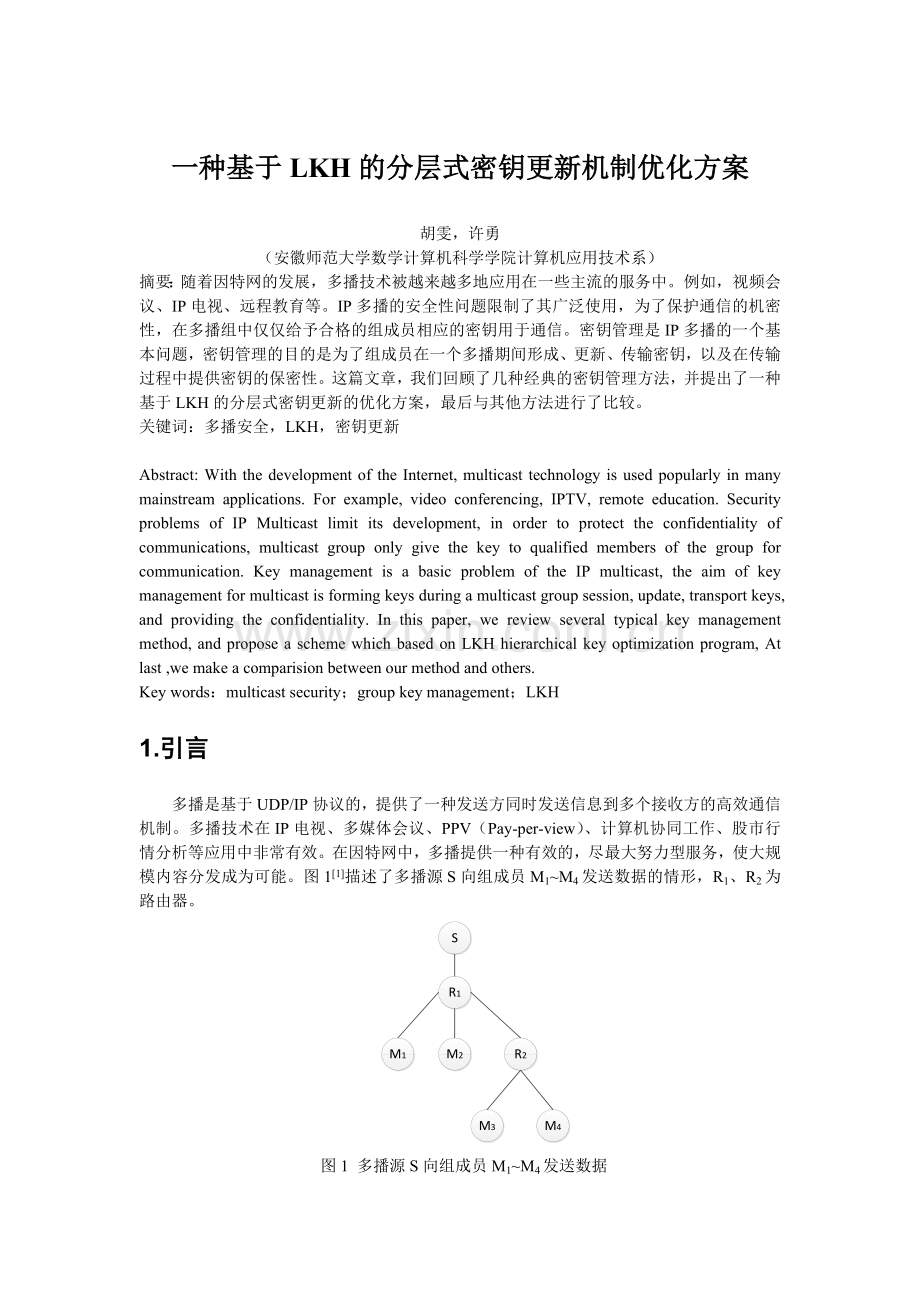 一种基于LKH的分层式密钥更新机制优化方案.doc_第1页