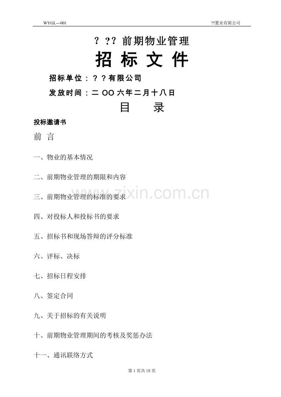 前期物业管理招标文件...doc_第1页