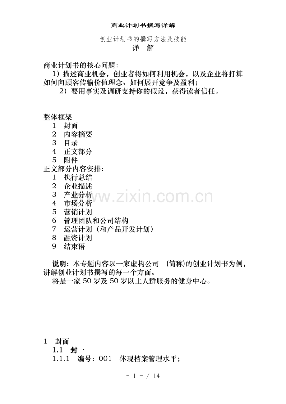 商业计划书撰写详解.doc_第1页