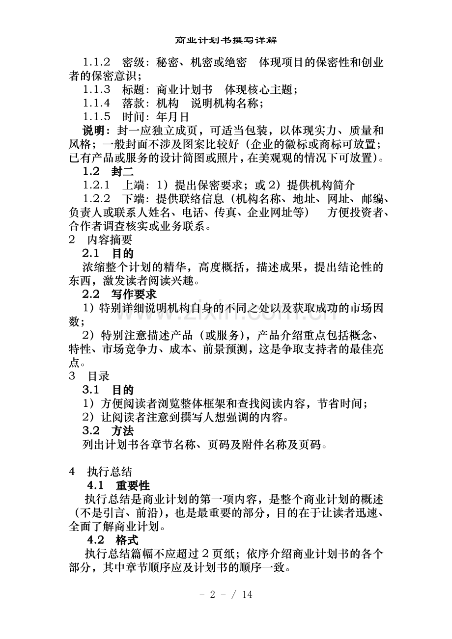 商业计划书撰写详解.doc_第2页