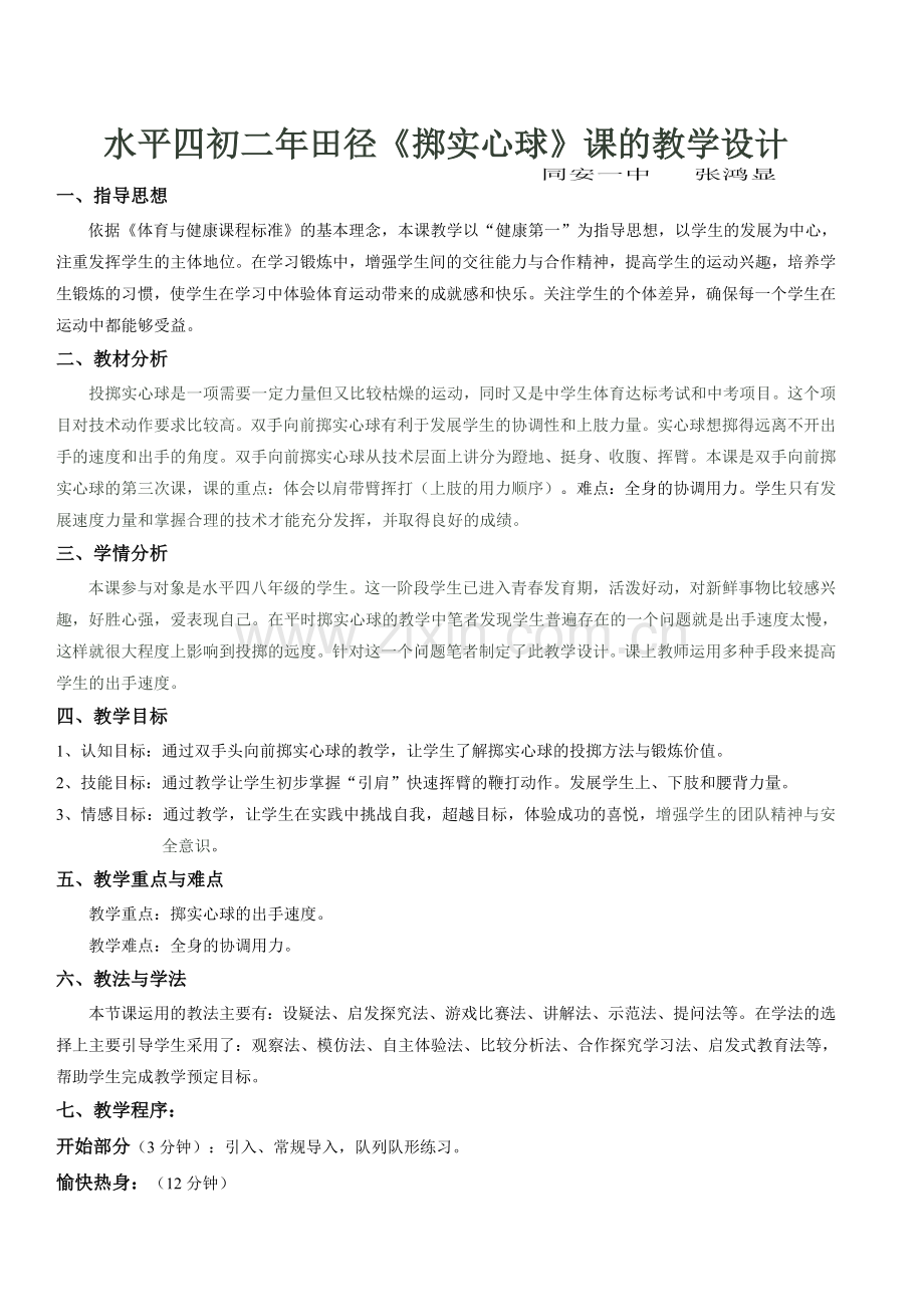 实心球公开课教案.doc_第1页