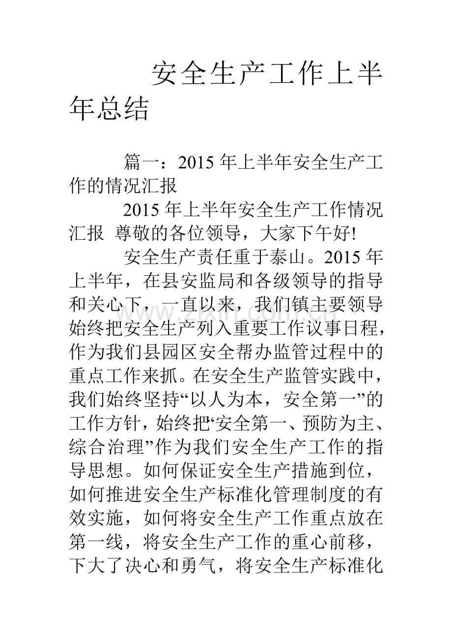 安全生产工作上半年总结.doc_第1页