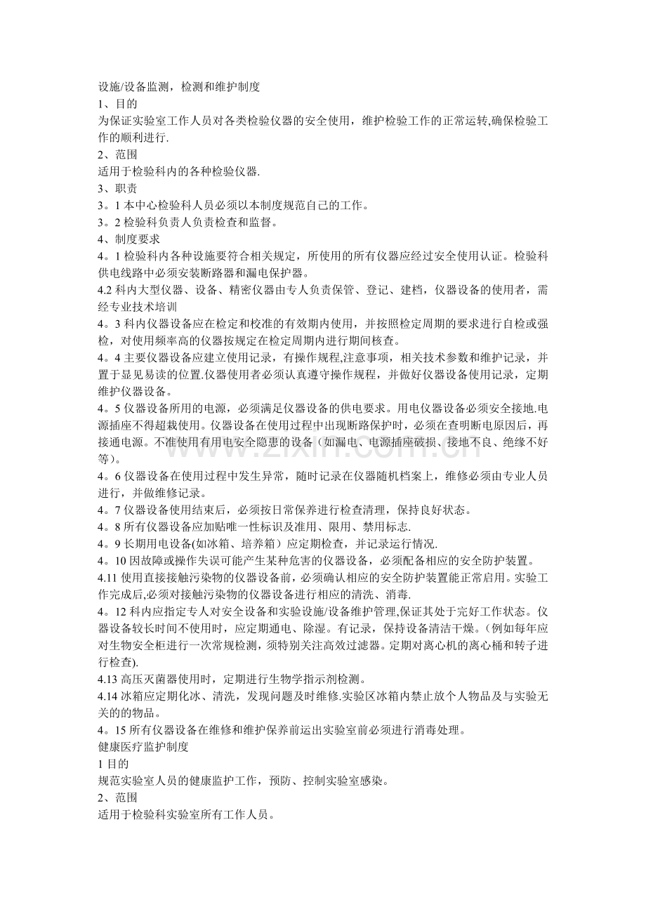 医院检验科实验室生物安全管理制度.doc_第2页