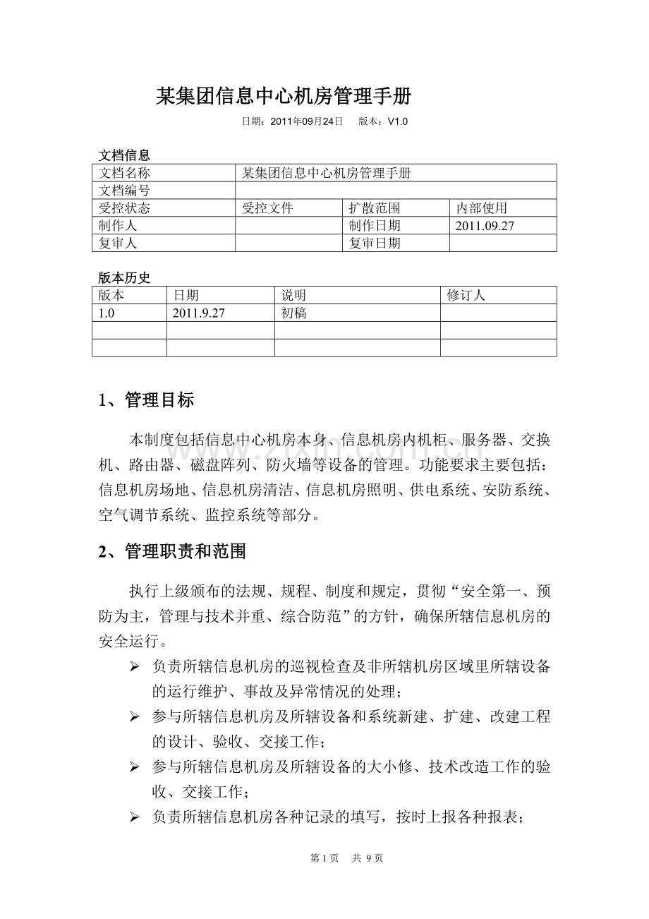某集团信息中心机房管理手册.doc_第1页