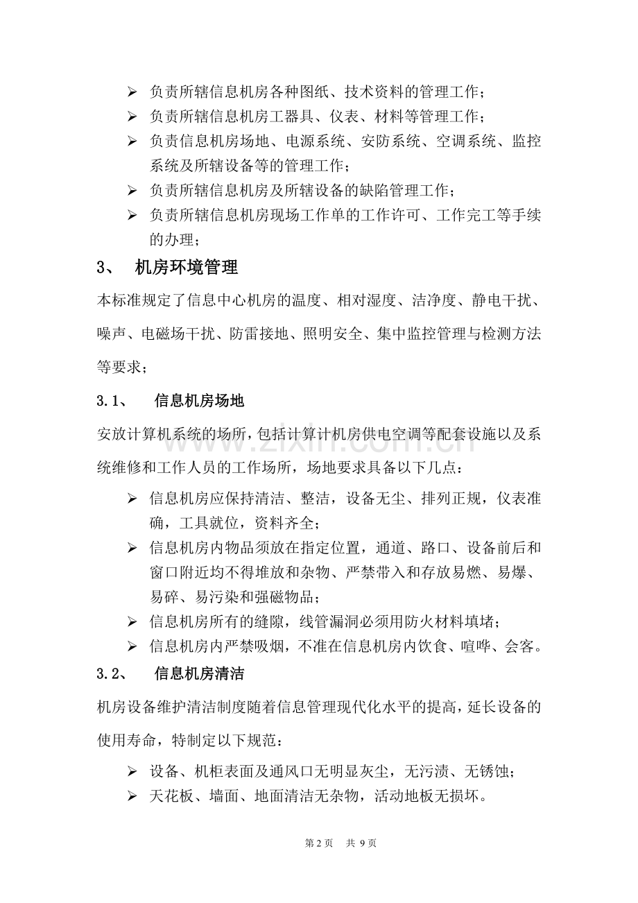 某集团信息中心机房管理手册.doc_第2页