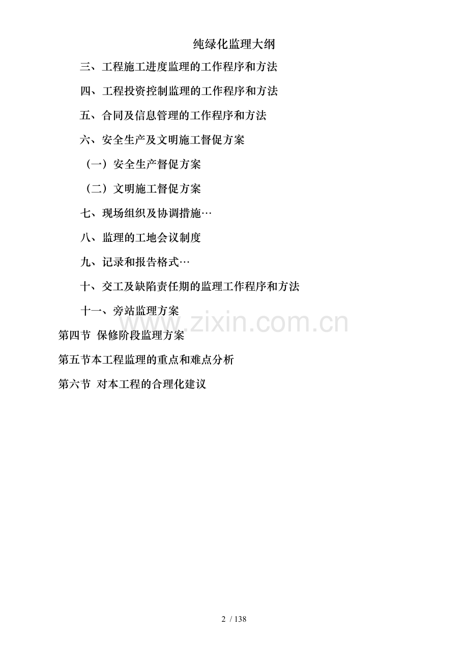 纯绿化监理大纲.doc_第2页