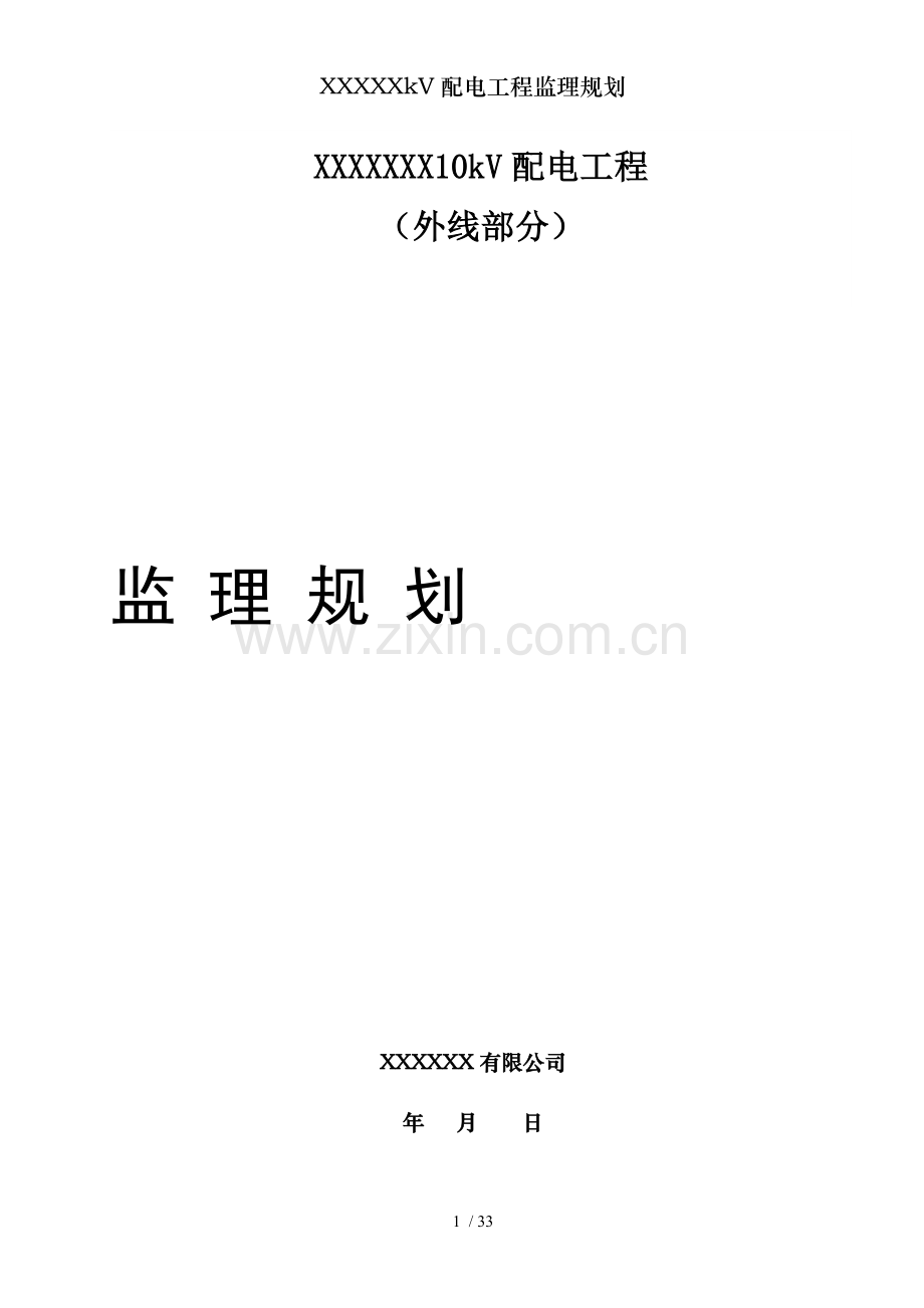XXXXXkV配电工程监理规划.doc_第1页