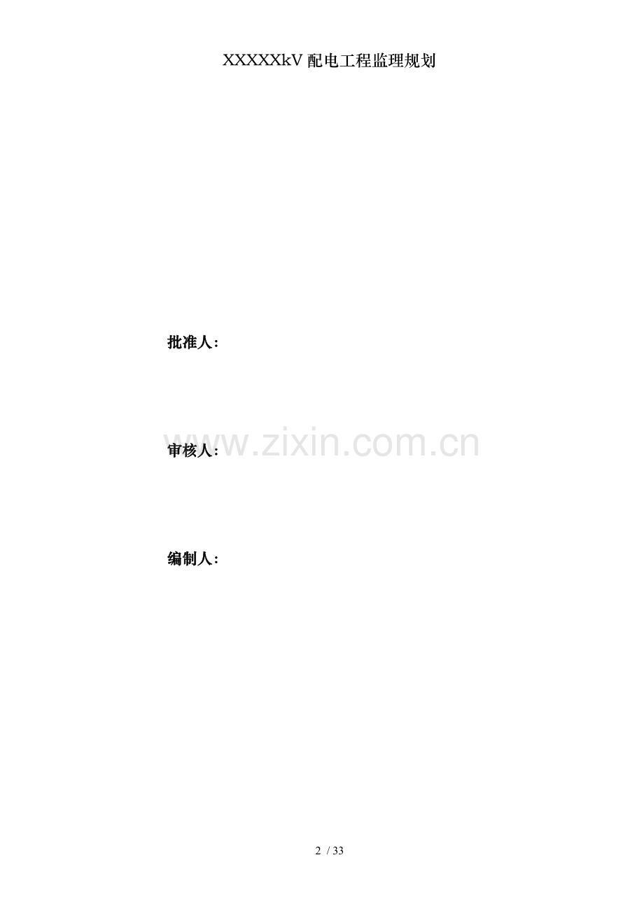 XXXXXkV配电工程监理规划.doc_第2页