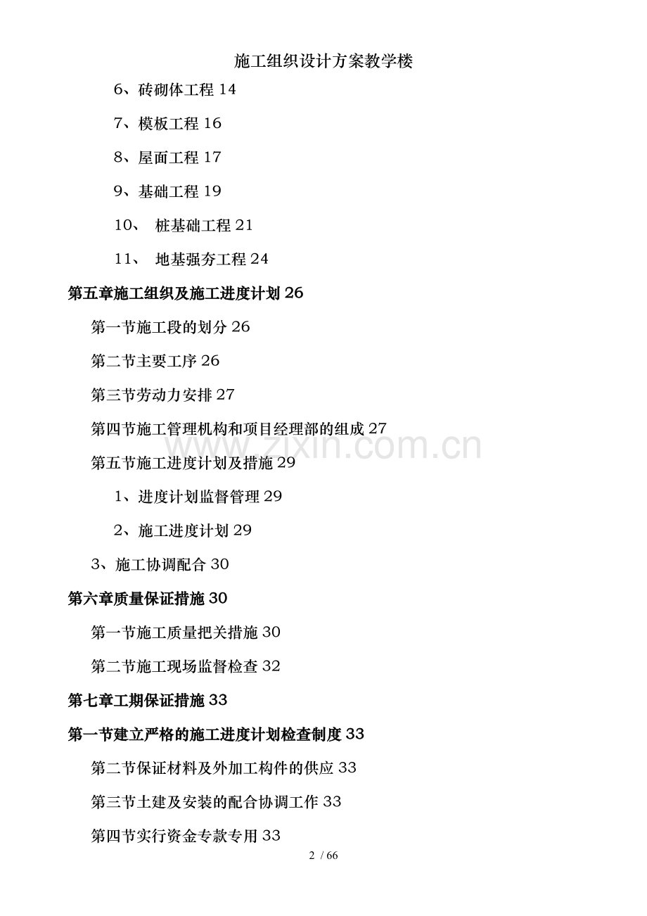 施工组织设计方案教学楼.doc_第2页